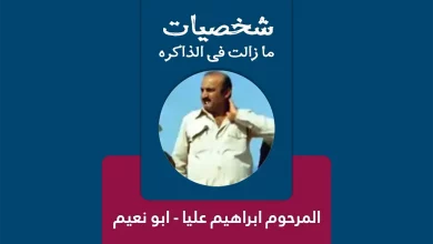 المرحوم ابراهيم عليا - ابو نعيم