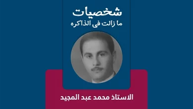 المرحوم الاستاذ محمد عبد المجيد