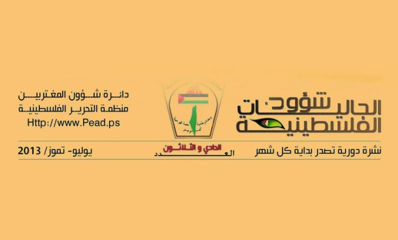 الـعـدد -31- مـن نـشـرة الجالـيات الفلسطينية الصادرة عن دائرة شؤون المغتربين