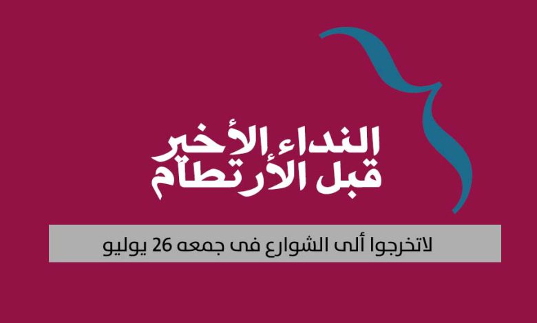 النداء الأخير قبل الأرتطام لاتخرجوا ألى الشوارع