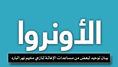 بيان صادر عن الأونروا || توحيد لبعض من مساعدات الإغاثة لنازحي مخيم نهر البارد