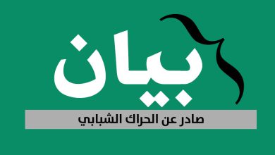 بيان من الحراك الشبابي