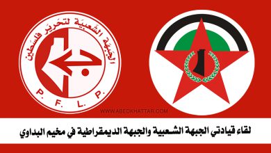 لقاء قيادتي للجبهة الشعبية والجبهة الديمقراطية في مخيم البداوي