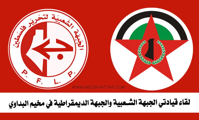 لقاء قيادتي للجبهة الشعبية والجبهة الديمقراطية في مخيم البداوي