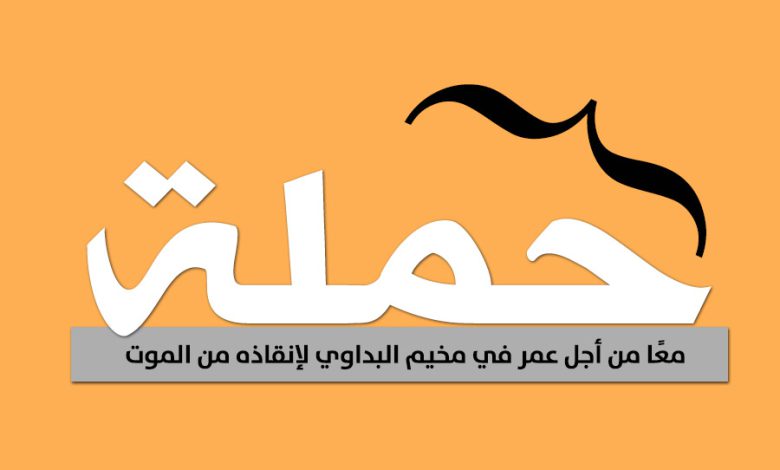 إطلاق حملة معًا من أجل عمر في مخيم البداوي لإنقاذه من الموت