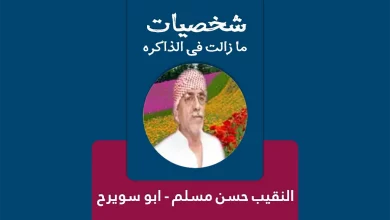 النقيب حسن مسلم ابو سويرح
