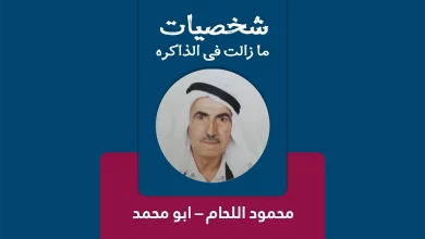 محمود اللحام - ابو محمد