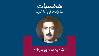 الشهيد منصور قرطام