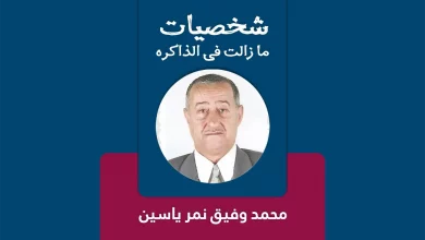 المرحوم محمد وفيق نمر ياسين