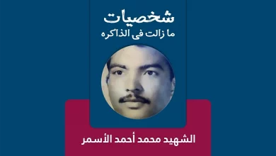 الشهيد محمد أحمد الأسمر