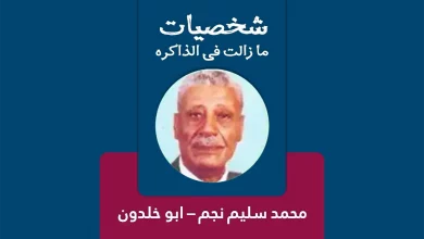 الشهيد محمد سليم نجم - ابو خلدون