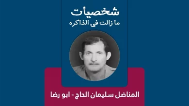 المناضل سليمان الحاج ابو رضا