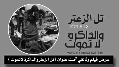 عرض فيلم وثائقي تحت عنوان || تل الزعتر والذاكرة لا تموت في مخيم البداوي