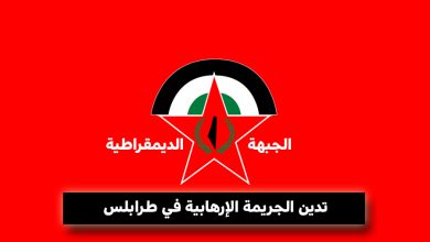 الديمقراطية || تدين الجريمة الإرهابية في طرابلس وتدعو اللبنانيين إلى مواجهة الإرهاب بالوحدة والتضامن