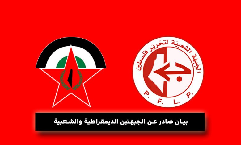 بيان سياسي صادر عن الجبهتين الديمقراطية والشعبية لتحرير فلسطين