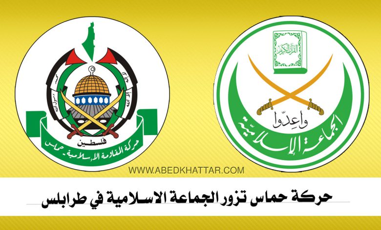 حركة حماس تزور الجماعة الاسلامية في طرابلس