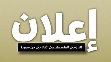 إعلان هام للنازحين الفلسطينيين القادمين من سوريا