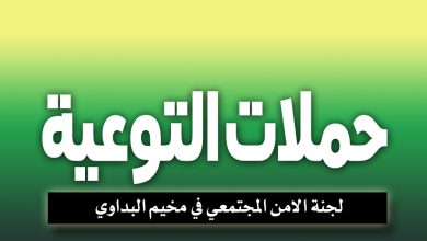 حملات التوعية التي تقيمها لجنة الامن المجتمعي في مخيم البداوي