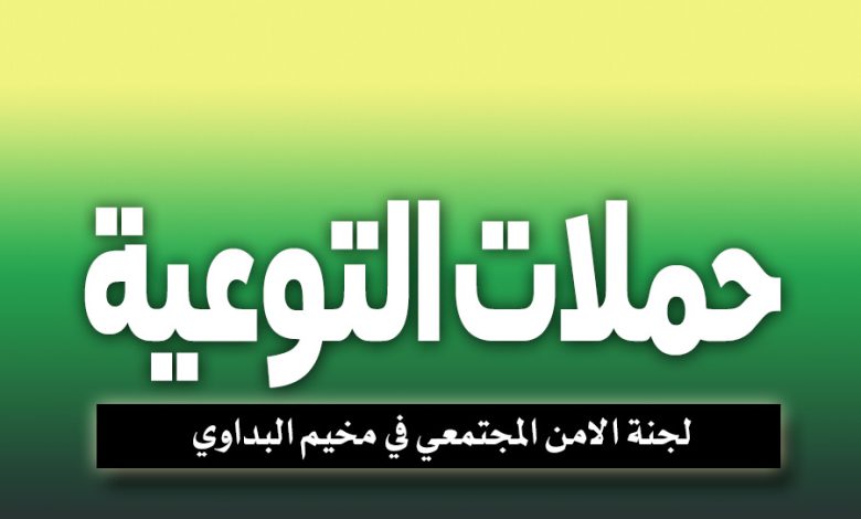 حملات التوعية التي تقيمها لجنة الامن المجتمعي في مخيم البداوي