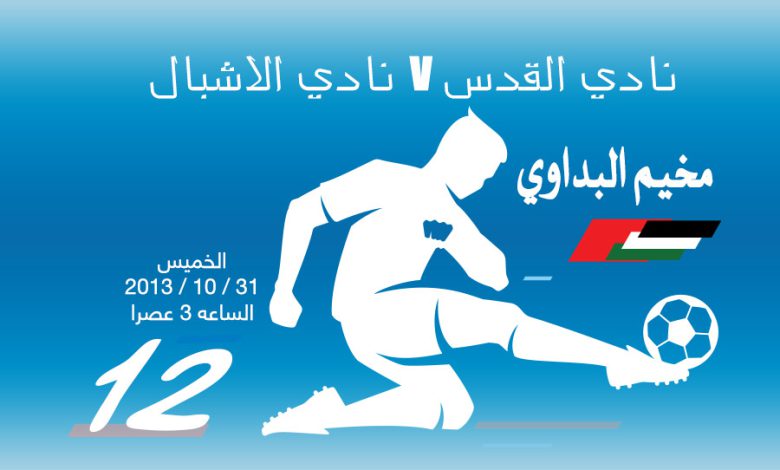 دور نصف النهائي يلتقي نادي القدس و نادي الاشبال على ملعب فلسطين الخميس