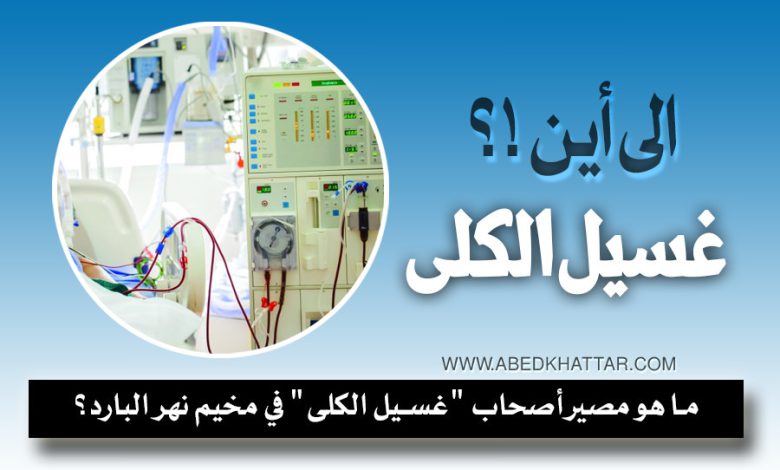 ما هو مصير أصحاب غسيل الكلى في مخيم نهر البارد ؟!!