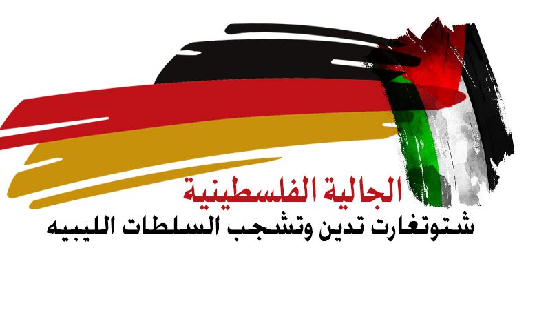 الجالية الفلسطينية شتوتغارت‎ تدين وتشجب السلطات الليبيه