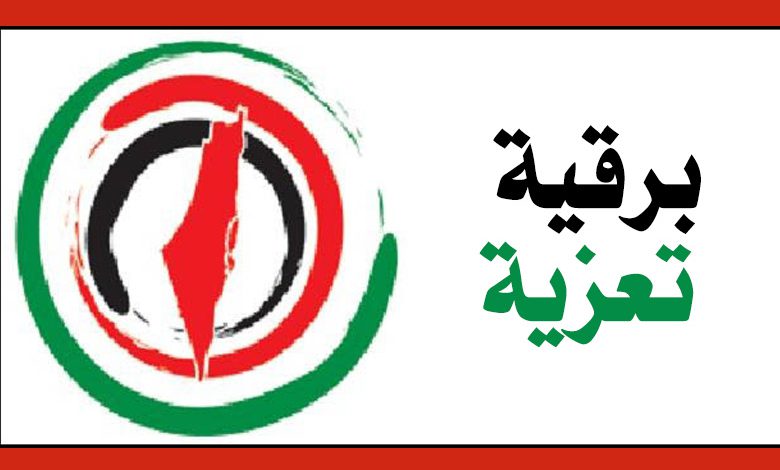 برقية تعزية من الامانة العامة لاتحاد الجاليات والفعاليات والمؤسسات الفلسطينية في الشتات - اوروبا.