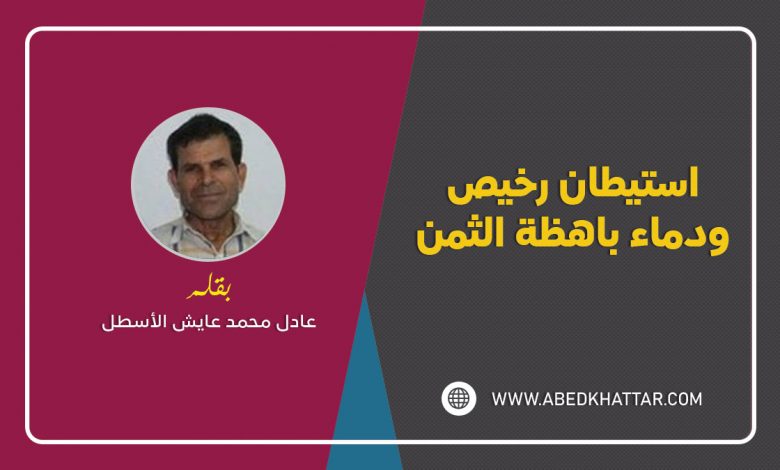 استيطان رخيص ودماء باهظة الثمن