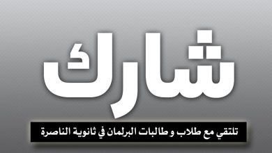 لجنة الامن المجتمعي شارك في مخيم البداوي تلتقي مع طلاب و طالبات البرلمان في ثانوية الناصرة خلال لقاء توعوي