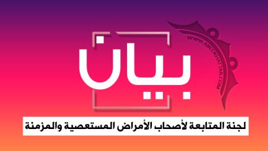 بيان صادر عن لجنة المتابعة لأصحاب الأمراض المستعصية والمزمنة