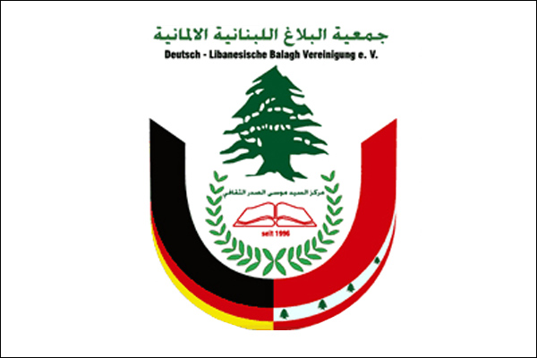 تعلن جمعية البلاغ اللبنانية الألمانية عن افتتاح المدرسة العربية ألإلمانية في منطقة