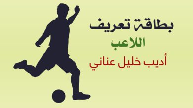 بطاقة تعريف اللاعب الحارس أديب عناني‎