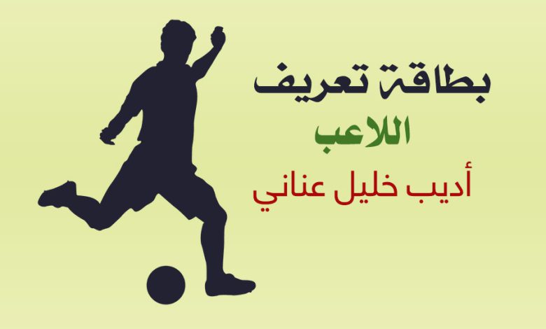 بطاقة تعريف اللاعب الحارس أديب عناني‎