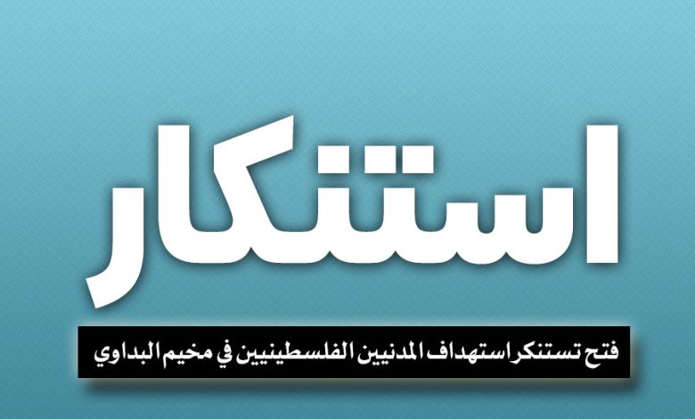 فتح تستنكر استهداف المدنيين الفلسطينيين في مخيم البداوي