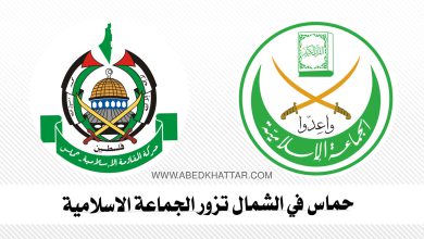 حماس في الشمال تزور الجماعة الاسلامية