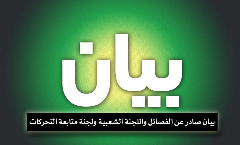 بيان صادر عن الفصائل واللجنة الشعبية ولجنة متابعة التحركات