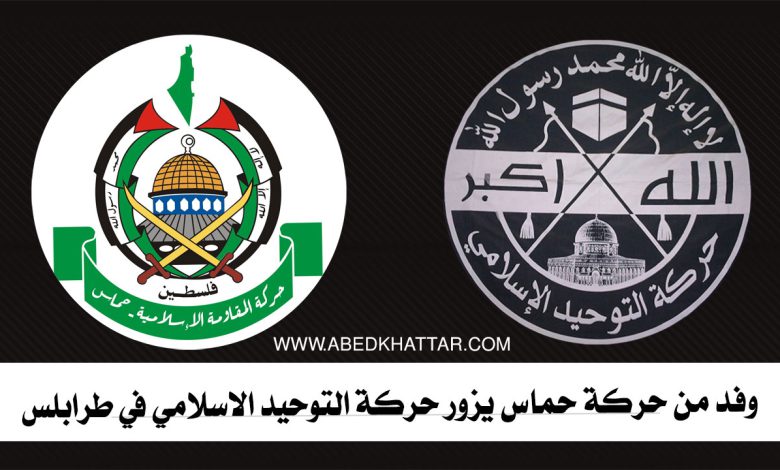 وفد من حركة حماس يزور حركة التوحيد الاسلامي في طرابلس