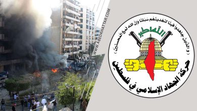 حركة الجهاد الإسلامي تدين التفجير الإرهابي في بيروت