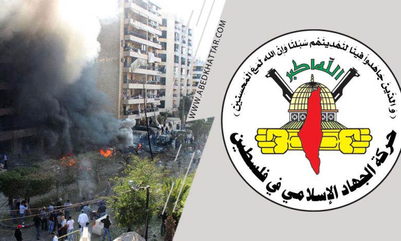 حركة الجهاد الإسلامي تدين التفجير الإرهابي في بيروت