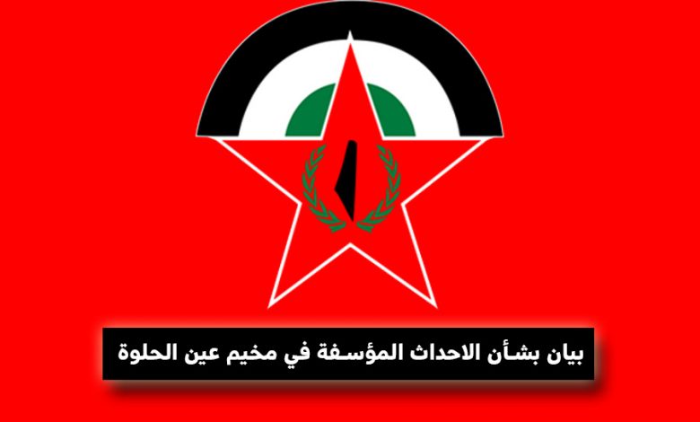 بيان صادر عن الجبهة الديمقراطية بشأن الاحداث المؤسفة في مخيم عين الحلوة