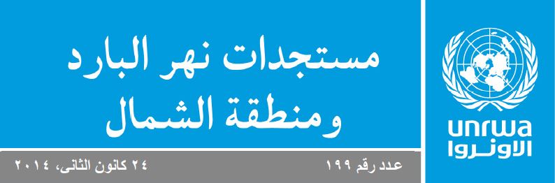 آخر المستجدات في مخيم نهر البارد ومنطقة الشمال