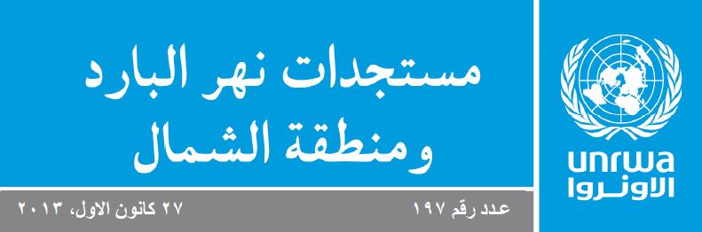 آخر المستجدات في مخيم نهر البارد ومنطقة الشمال لهذا الأسبوع.
