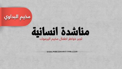 مناشدة انسانية لجبر خواطر اطفال مخيم اليرموك‎ في مخيم البداوي