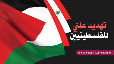 برسم الدولة اللبنانية.. تهديد علني للفلسطينيين