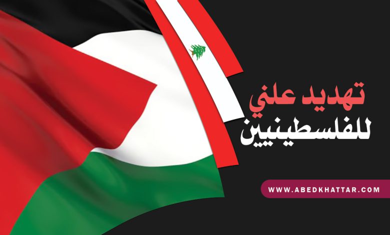 برسم الدولة اللبنانية.. تهديد علني للفلسطينيين