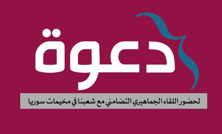 ندعوكم لحضور اللقاء الجماهيري التضامني مع شعبنا في مخيمات سوريا