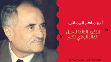 الذكرى الثالثة لرحيل القائد الوطني الكبير الرفيق أبو ماهر اليماني