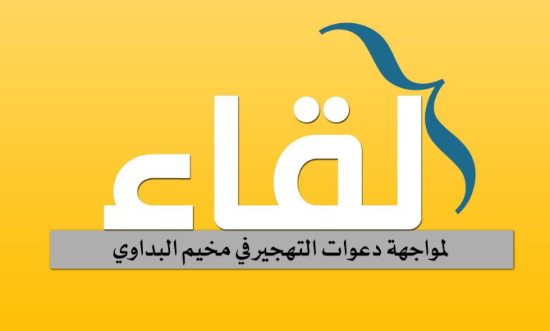 لقاء تشاوري لمواجهة دعوات التهجير في مخيم البداوي