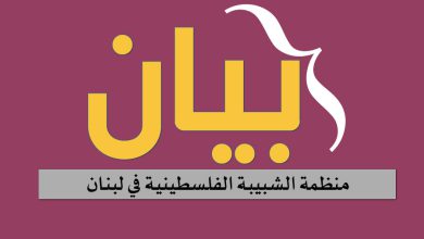 بيان منظمة الشبيبة الفلسطينية في لبنان