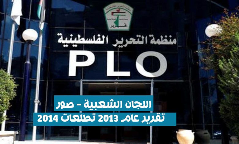 منظمة التحرير الفلسطينية اللجان الشعبية- صور- تقرير عام 2013 تطلعات 2014